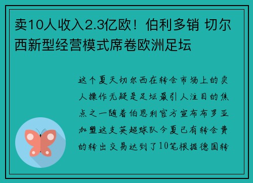 卖10人收入2.3亿欧！伯利多销 切尔西新型经营模式席卷欧洲足坛 